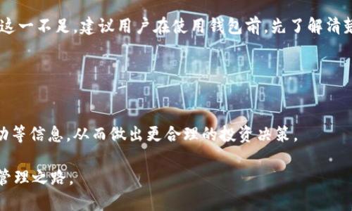 biao ti/biao ti虚拟货币钱包哪个好？全面评测与推荐/biao ti虚拟货币钱包, 比较, 安全性, 使用体验, 推荐/guanjianci

在如今的数字社会中，虚拟货币的使用日益普及，越来越多的人开始关注和使用虚拟货币钱包。虚拟货币钱包不仅仅是一个存储和交易数字资产的工具，它的安全性、使用体验以及支持的货币种类都会直接影响用户的选择。因此，选择一个合适的虚拟货币钱包显得尤为重要。本文将全面评测当前市场上常见的虚拟货币钱包，希望能够帮助您更好地理解现有选择，从而做出适合自己的决定。

1. 虚拟货币钱包的类型
首先，我们需要了解虚拟货币钱包的类型。目前市面上主要分为热钱包和冷钱包两大类。热钱包是指那些通过互联网连接的数字钱包，允许用户随时随地进行交易。这类钱包使用方便，但相对而言，安全性较低，因为它们易受黑客攻击。

冷钱包则是指那些没有直接连接互联网的数字钱包，比如硬件钱包和纸钱包。冷钱包的安全性较高，适合长时间存放大量虚拟货币。然而，由于使用不便，它们并不是日常交易的最佳选择。

选择何种类型的钱包，取决于用户的需求。如果您是频繁交易的投资者，热钱包可能更适合您；如果您是中长线投资者，冷钱包将是一个更安全的选择。

2. 安全性因素
无论您选择哪种类型的虚拟货币钱包，安全性都是一个不可忽视的因素。近年来，虚拟货币交易所和钱包被黑客攻击的事件屡见不鲜。根据统计，2019年仅黑客攻击就导致超过400亿美元的损失。

因此，在选择虚拟货币钱包时，您应该仔细了解其安全性措施。例如，许多钱包都采用双重身份验证、冷存储、加密和多签名等技术来提升安全性。同时，一些钱包还提供秘密备份和恢复选项，以防止用户在手机丢失或损坏的情况下丢失资产。

此外，用户在使用钱包时，也应增强自己的安全防护意识。例如，定期更新密码，不随意点击可疑链接，不在公用Wi-Fi网络下进行交易等，都是非常重要的安全常识。

3. 用户体验
除了安全性外，用户体验也是一个非常重要的考量因素。钱包的界面设计、操作流程和客服支持等都会直接影响用户的使用体验。一款好的虚拟货币钱包应该具备简单直观的用户界面，让用户能够轻松上手。

此外，交易速度也是用户体验中不可忽视的一部分。有些钱包在进行交易时速度较慢，可能会导致用户在市场波动时错失机会。因此，建议选择那些在用户群中评价较高、使用体验良好的虚拟货币钱包。

4. 支持的货币种类
不同的钱包支持的虚拟货币种类也是用户选择时的重要考虑因素。如果您拥有多种虚拟货币资产，选择一个支持多币种的钱包将更加便捷。这不仅可以简化管理流程，还能节省时间和精力。

大多数主流钱包都支持比特币（BTC）和以太坊（ETH），但对于一些小众币种的支持则往往不尽相同。因此，在选择钱包前，建议先查看钱包所支持的货币种类，以及各个币种的交易费用和市场表现，以便作出更明智的决策。

5. 常见问题解答
以下是一些有关虚拟货币钱包的常见问题，希望能进一步帮助您了解。

问题1：虚拟货币钱包安全性如何评估？
评估一个虚拟货币钱包的安全性，首先要查看其技术实现。例如，是否采用了加密技术？是否具有双重身份验证功能？此外，还需要查看钱包的历史安全事件记录，看看是否发生过安全漏洞或被攻击的情况；如果钱包的用户反馈普遍较好，没有频繁的攻击事件，安全性自然更高。

其次，您还可以查看社区和行业的评价，许多专业网站和用户论坛上都有相关的钱包评测，帮助您更全面地了解安全性。同时，不妨参考一些独立的审计公司对 wallet 的安全性评估。

问题2：使用虚拟货币钱包时需要注意什么？
使用虚拟货币钱包时，有几个方面需要特别注意：
ul
    listrong保护私钥：/strong私钥是访问和管理您钱包的重要信息，一旦泄露，您的资产可能会被盗取。一定要妥善保管，不与他人分享。/li
    listrong定期备份：/strong定期备份钱包的数据，确保在设备损坏的情况下，您仍然可以恢复资金。/li
    listrong合法合规：/strong了解您所在地区的虚拟货币法律法规，确保自己的交易行为不违法。/li
/ul
只有在做到这些基本注意事项后，才能更好地保护自己的虚拟资产。

问题3：什么是硬件钱包，为什么需要它？
硬件钱包是一种专门用于存储虚拟货币的设备，它通常是一个便携式 USB 设备，能够安全地存储私钥。相较于软件钱包，硬件钱包具有更高的安全性，能够有效防止各种黑客攻击。

对于长期投资者来说，硬件钱包是一个非常理想的选择，因为它不仅支持多种虚拟货币，还可以离线存储，确保用户的资产安全。此外，硬件钱包一般还提供其他安全功能，比如密码保护和设备加密等，极大增强了安全性。

问题4：虚拟货币钱包的费用结构是什么样的？
使用虚拟货币钱包时，通常会涉及到多个费用，包括存储费用、交易费用和提现费用等。不同钱包的费用结构各不相同，因此选择合适的钱包时也要考虑这一因素。

一般来说，热钱包的交易费用较低，但如果您在高峰期执行交易，可能会产生额外的手续费。冷钱包在交易时可能手续费较高，但它们在安全性和资产保护方面的优势弥补了这一不足。建议用户在使用钱包前，先了解清楚相关费用，以免在交易过程中产生不必要的经济损失。

问题5：如何实现多种虚拟货币的管理？
为了实现对多种虚拟货币的管理，建议您选择一个支持多币种的钱包。许多主流钱包都支持比特币和以太坊等主流货币，同时也可支持一些冷门币种。

除了选择好的钱包，您还可以利用数据分析工具对多种虚拟货币进行跟踪和管理，很多平台都提供虚拟货币投资组合的管理功能，能够帮助用户清晰了解资产分布、市场波动等信息，从而做出更合理的投资决策。

结语：总之，在选择虚拟货币钱包时，安全性、用户体验、支持的货币种类等都是关键考虑因素。希望本文的分析能够帮助您找到合适自己的虚拟货币钱包，助力您的数字资产管理之路。