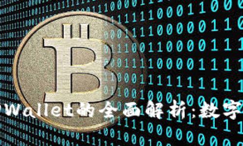欧易交易所与TPWallet的全面解析：数字资产管理新选择