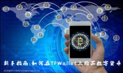 新手指南：如何在TPWalle