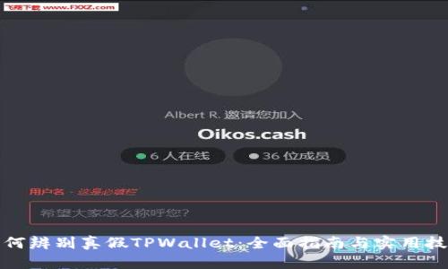 如何辨别真假TPWallet：全面指南与实用技巧