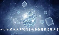 tpwallet无该交易对信息的原
