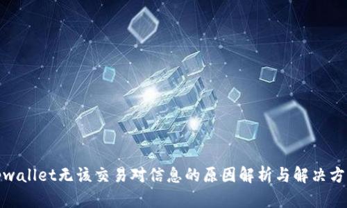 tpwallet无该交易对信息的原因解析与解决方案