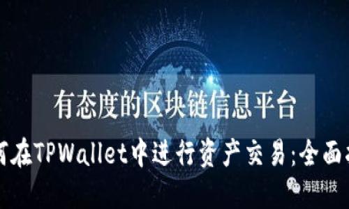 如何在TPWallet中进行资产交易：全面指南