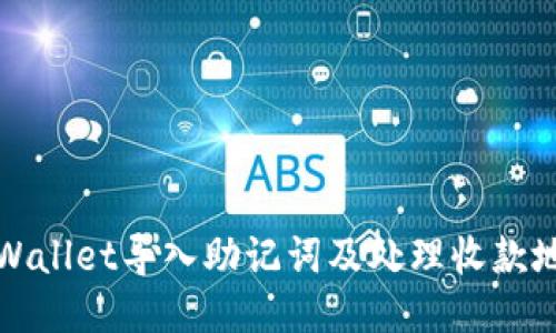 如何使用TPWallet导入助记词及处理收款地址变更问题