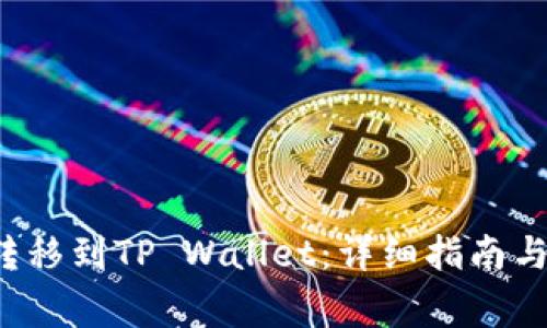 如何将FIL币转移到TP Wallet：详细指南与常见问题解答
