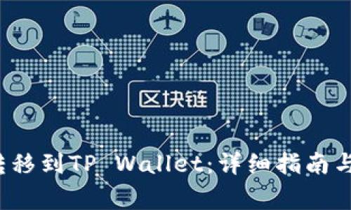 如何将FIL币转移到TP Wallet：详细指南与常见问题解答
