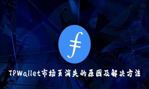 TPWallet市场页消失的原因及解决方法