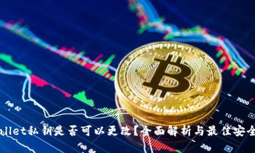 TPWallet私钥是否可以更改？全面解析与最佳安全实践
