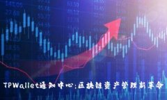 TPWallet通知中心：区块链资