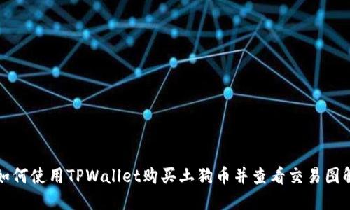 如何使用TPWallet购买土狗币并查看交易图解