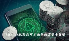 TPWallet现阶段可兑换的数字