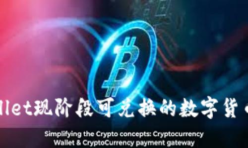 TPWallet现阶段可兑换的数字货币详解