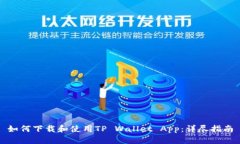 如何下载和使用TP Wallet 