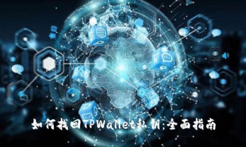如何找回TPWallet私钥：全面指南