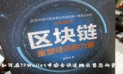 如何在TPWallet中安全快速地