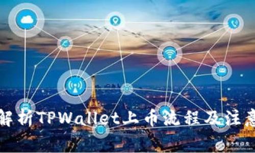 详细解析TPWallet上币流程及注意事项