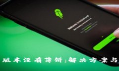 tpwallet最新版本没有薄饼：
