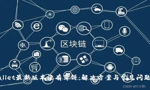 tpwallet最新版本没有薄饼：解决方案与常见问题详解