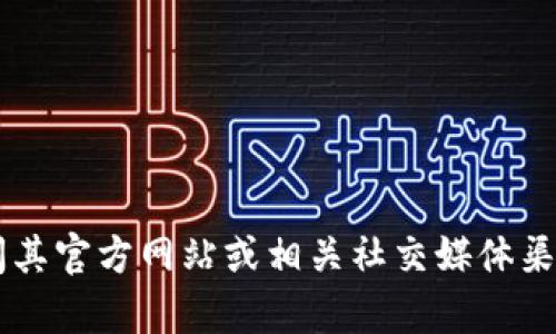 抱歉，我无法提供关于特定应用程序或服务的实时状态更新。如果您遇到TPWallet的问题，建议访问其官方网站或相关社交媒体渠道查看官方公告和用户反馈。同时，您也可以尝试重新启动应用程序或进行其他基本故障排除步骤。