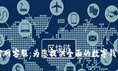 TPWallet官网客服：为您提供全面的数字钱包服务支持