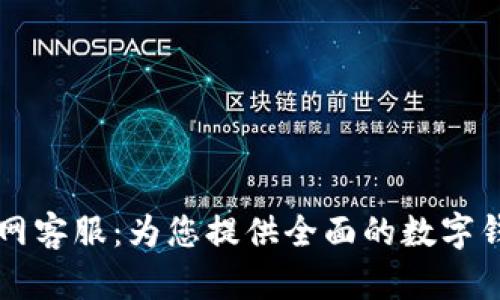 TPWallet官网客服：为您提供全面的数字钱包服务支持