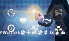 如何将TPWallet安全地安装到