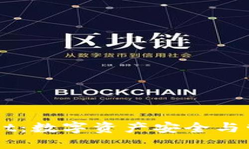 币安与TPWallet：数字资产安全与管理的完美结合