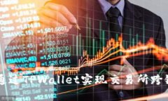 如何通过TPWallet实现交易所