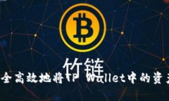 如何安全高效地将TP Wall