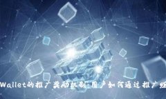 探索TPWallet的推广奖励机制
