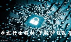 TPWallet新币发行全解析：了