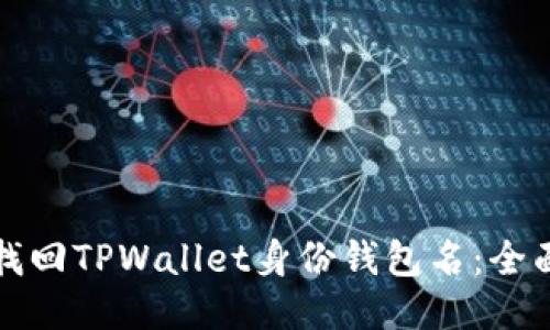 如何找回TPWallet身份钱包名：全面指南