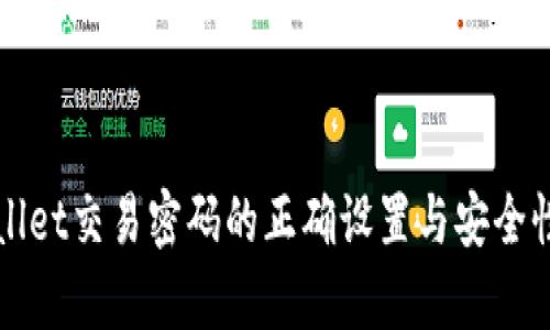 TPWallet交易密码的正确设置与安全性分析