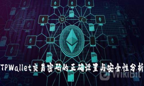 TPWallet交易密码的正确设置与安全性分析