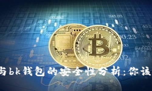 tpwallet与bk钱包的安全性分析：你该选择哪个？