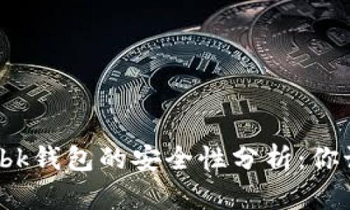 tpwallet与bk钱包的安全性分析：你该选择哪个？