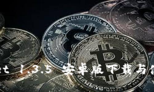TPWallet 1.3.5 安卓版下载与使用指南