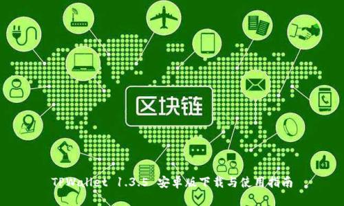 TPWallet 1.3.5 安卓版下载与使用指南