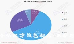: 十大最安全的数字钱包推