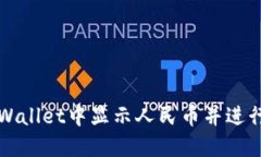 如何在TPWallet中显示人民币
