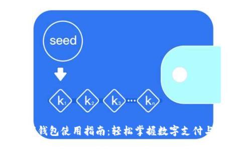 数字钱包使用指南：轻松掌握数字支付与管理