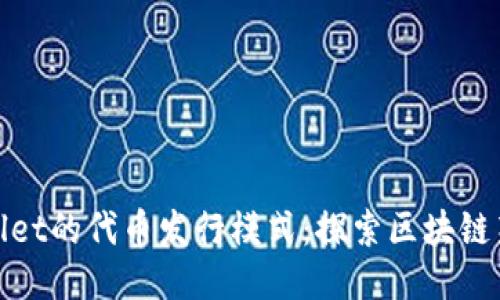 TPWallet的代币发行模式：探索区块链新机遇