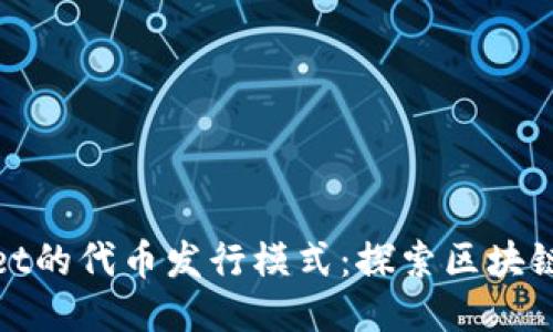 TPWallet的代币发行模式：探索区块链新机遇