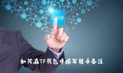 如何在TP钱包中填写转币备