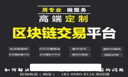 如何解决TPWallet在打开时无响应的问题