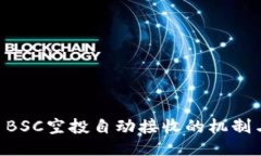TPWallet BSC空投自动接收的