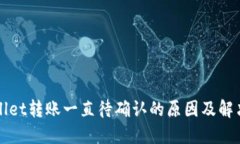 TPWallet转账一直待确认的原