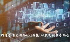 如何选择适合自己的Gucc