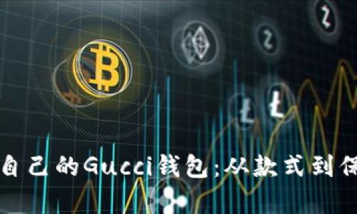 如何选择适合自己的Gucci钱包：从款式到保养的全面指南