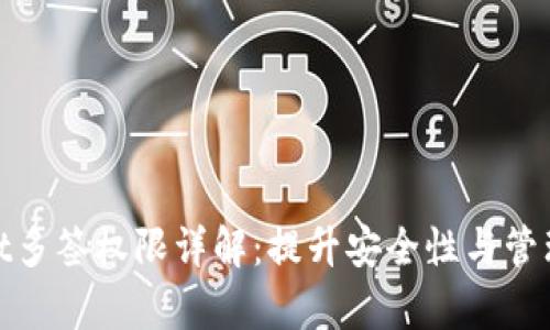 tpwallet多签权限详解：提升安全性与管理灵活性